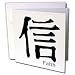 Chinese Symbol Faith Greeting Card is measuring 5.5w x 5.5h. Greeting Cards are sold in sets of 6 or 12. Give these fun cards to your frieds and family as gift cards, thank you notes, invitations or for any other occasion. Greeting Cards are blank inside and come with white envelopes.
