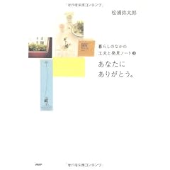 ���Ȃ��ɂ��肪�Ƃ��B (��炵�̂Ȃ��̍H�v�Ɣ����m�[�g)