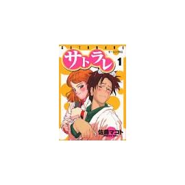 サトラレ (1) (モーニングKC (739))