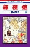 輝夜姫 (22) (花とゆめCOMICS)