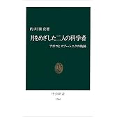 月をめざした二人の科学者―アポロとスプートニクの軌跡 (中公新書)