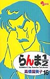らんま1/2 (16) (少年サンデーコミックス)