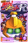 メダロッターりんたろうメダロットR 1 (コミックボンボン)