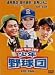 岸和田少年愚連隊 岸和田少年野球団 [DVD]でAmazonアフィリエイトツール