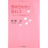 背中合わせに恋をして―そして、今、君は僕の傍にいる