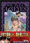 3×3(サザン)EYES (37) (ヤンマガKCスペシャル (982))