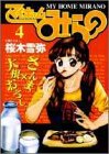 マイホームみらの 4 (4) (ヤングジャンプコミックス)