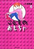 こどものおもちゃ 6 (集英社文庫―コミック版)