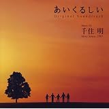 あいくるしい オリジナル・サウンドトラック