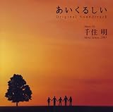 あいくるしい オリジナル・サウンドトラック