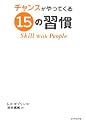 チャンスがやってくる15の習慣―Skill With People