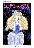 エデンの恋人―楽園のイヴ (コバルト文庫)