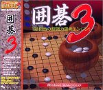 バリュー囲碁 3