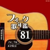 フォーク歌年鑑 1981