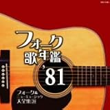 フォーク歌年鑑 1981 の評価・レビュー