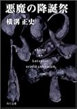 書評 悪魔の降誕祭 by 風竜胆