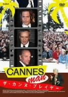 ザ・カンヌ・プレイヤー [DVD]
