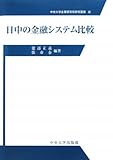日中の金融システム比較 (中央大学企業研究所研究叢書)