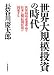 世界大規模投資の時代―世界同時産業革命で日本に「超」長期好況が到来する