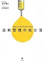 過剰管理の処方箋 自然にみんながやる気!になる