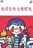 たろうのともだち [DVD]