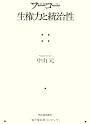 フーコー 生権力と統治性