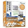 Microsoft Office PowerPoint 2003が わか~る