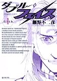 ダブル・フェイス