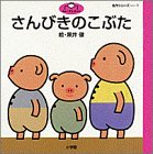 さんびきのこぶた (ふぁーすとぶっく―名作シリーズ)