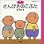 さんびきのこぶた (ふぁーすとぶっく―名作シリーズ)