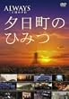 -ALWAYS �O���ڂ̗[��-�[�����̂Ђ݂� [DVD]