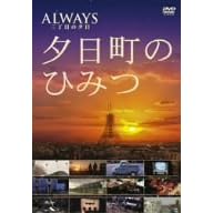 -ALWAYS �O���ڂ̗[��-�[�����̂Ђ݂� [DVD]