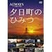 -ALWAYS �O���ڂ̗[��-�[�����̂Ђ݂� [DVD]