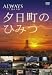 -ALWAYS 三丁目の夕日-夕日町のひみつ
