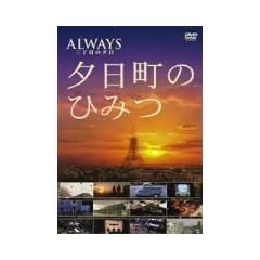 -ALWAYS 三丁目の夕日-夕日町のひみつ [DVD]
