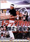 トラック野郎 爆走一番星 [DVD]