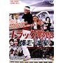 �g���b�N��Y ������Ԑ� [DVD]