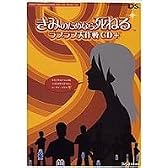 きみのためなら死ねる ラブラブ大作戦CD+