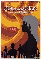 きみのためなら死ねる ラブラブ大作戦CD+