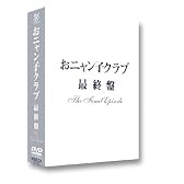 おニャン子クラブ「最終盤」～the final episode～ [DVD]