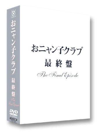 おニャン子クラブ「最終盤」～the final episode～ [DVD]