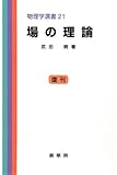 場の理論 (物理学選書)