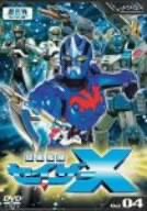 超星艦隊セイザーX Vol.4 特撮(映像) 高橋良輔 進藤学 三浦涼介 松山まみ