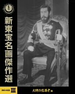 新東宝名画傑作選DVD-BOXIII 大戦の指導者編