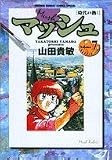 マッシュ 7 (7) (少年サンデーコミックススペシャル)