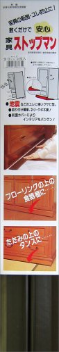 清水 家具ストップマン 90cm 2枚入