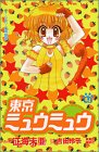 Tokyo Mew Mew Vol. 4 (Tokyo Myuu Myuu) (in Japanese)