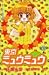 東京ミュウミュウ 4 (講談社コミックスなかよし)