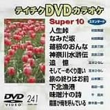 テイチクDVDカラオケ スーパー10