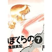 ぼくらの 7 (IKKI COMIX)
